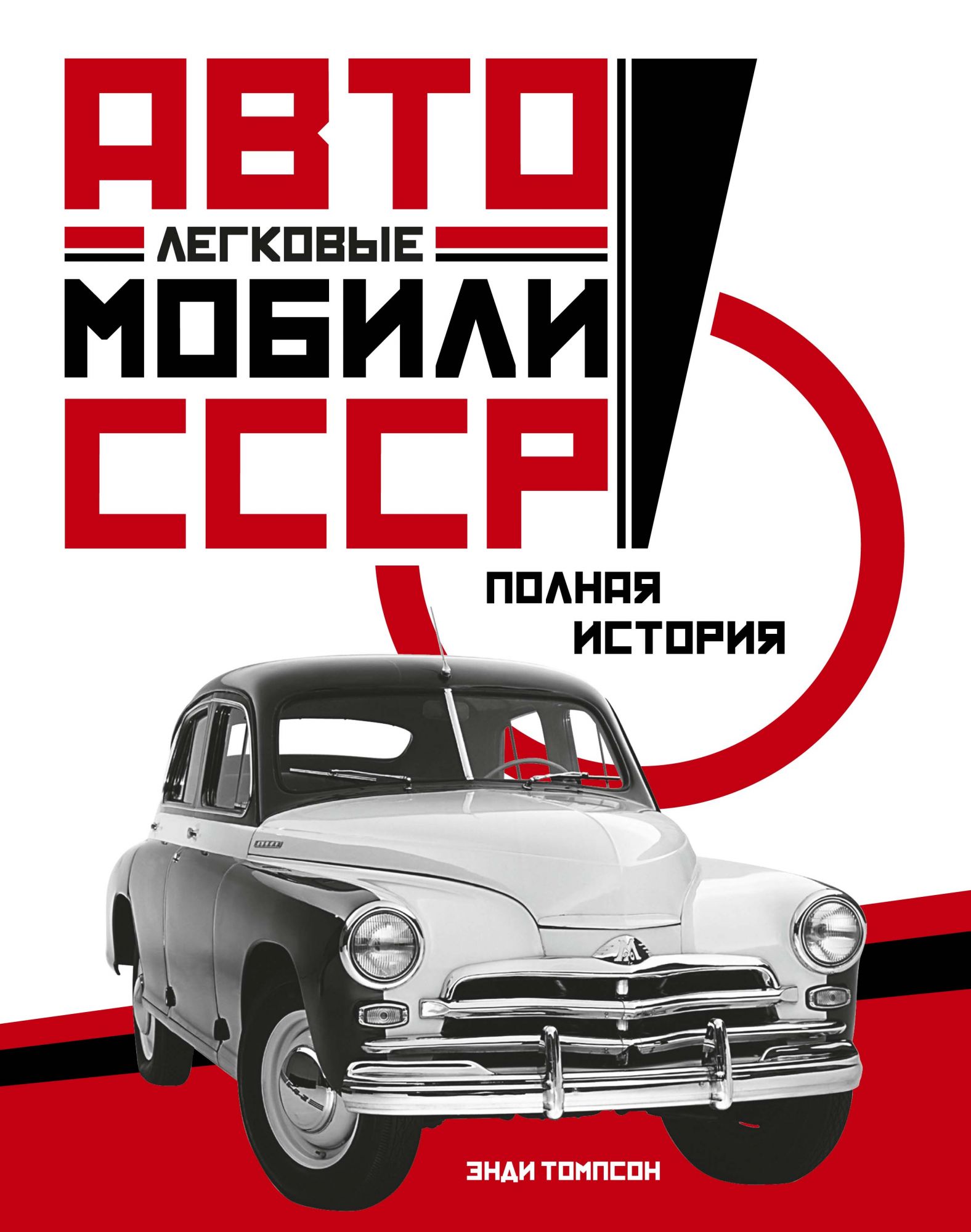 Легковые автомобили СССР. Полная история чехия полная история страны
