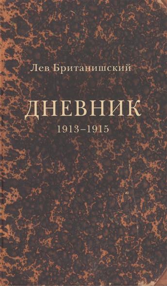 

Дневник 1913-1915