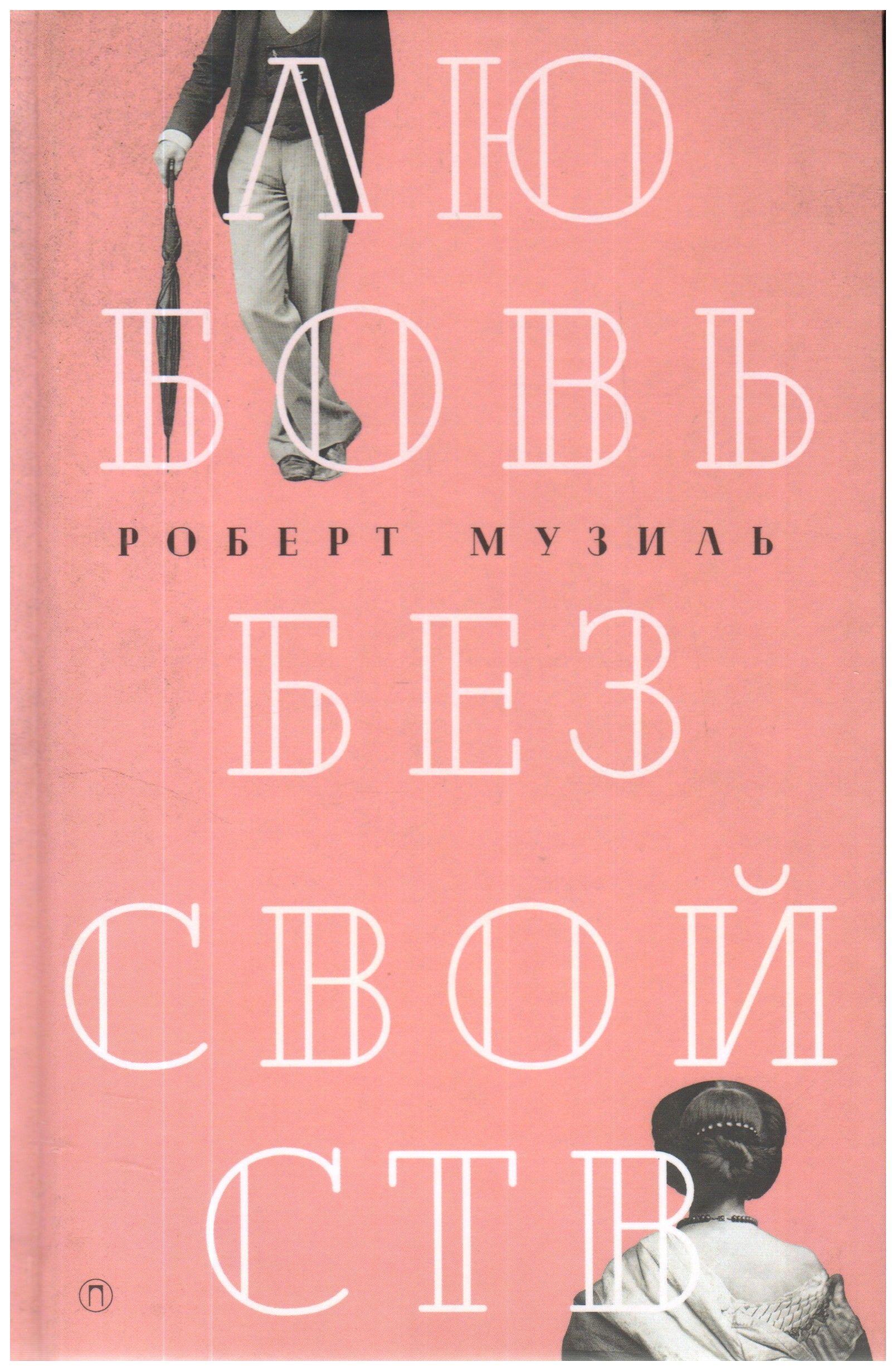 

Любовь без свойств