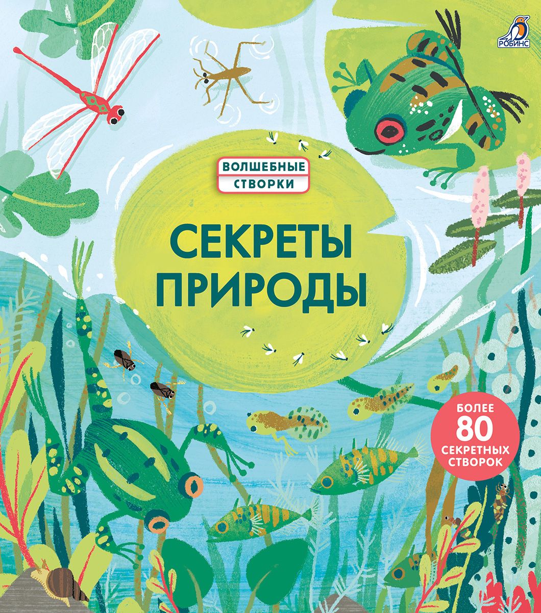 

Секреты природы