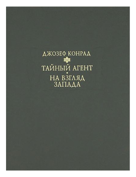 

Тайный агент. На взгляд запада