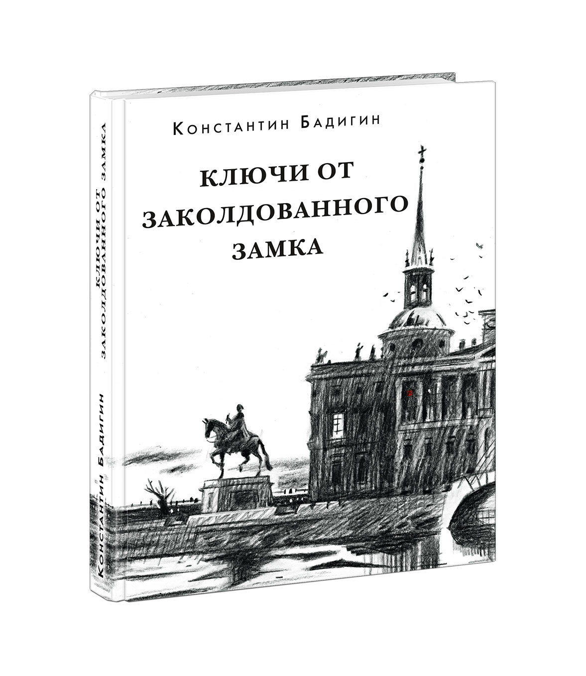 

Ключи от заколдованного замка