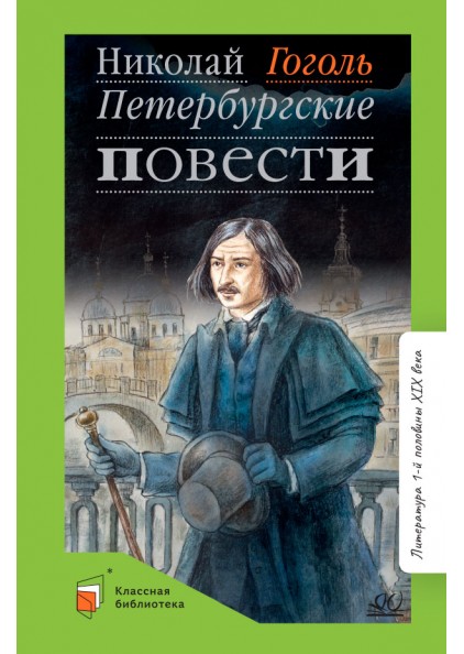 

Петербургские повести (12+)