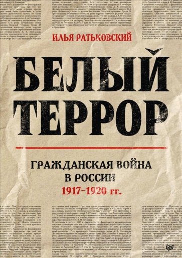 

Белый террор. Гражданская война в России. 1917-1920