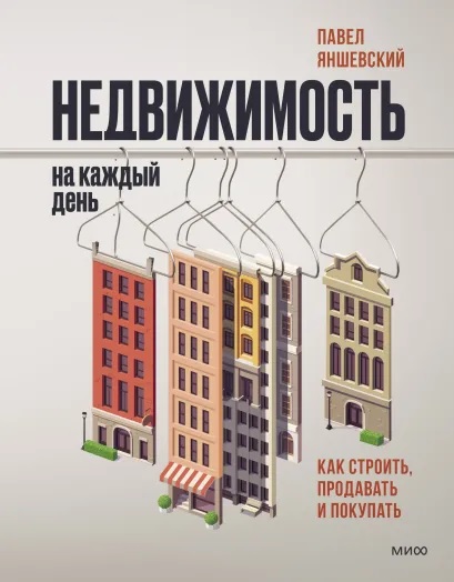 

Недвижимость на каждый день. Как строить, продавать и покупать