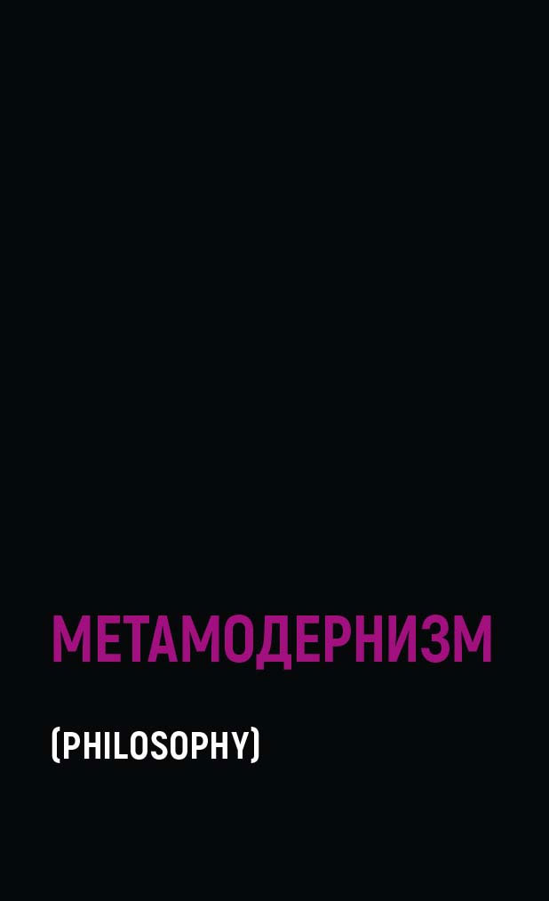 

Метамодернизм. Историчность, Аффект и Глубина после постмодернизма