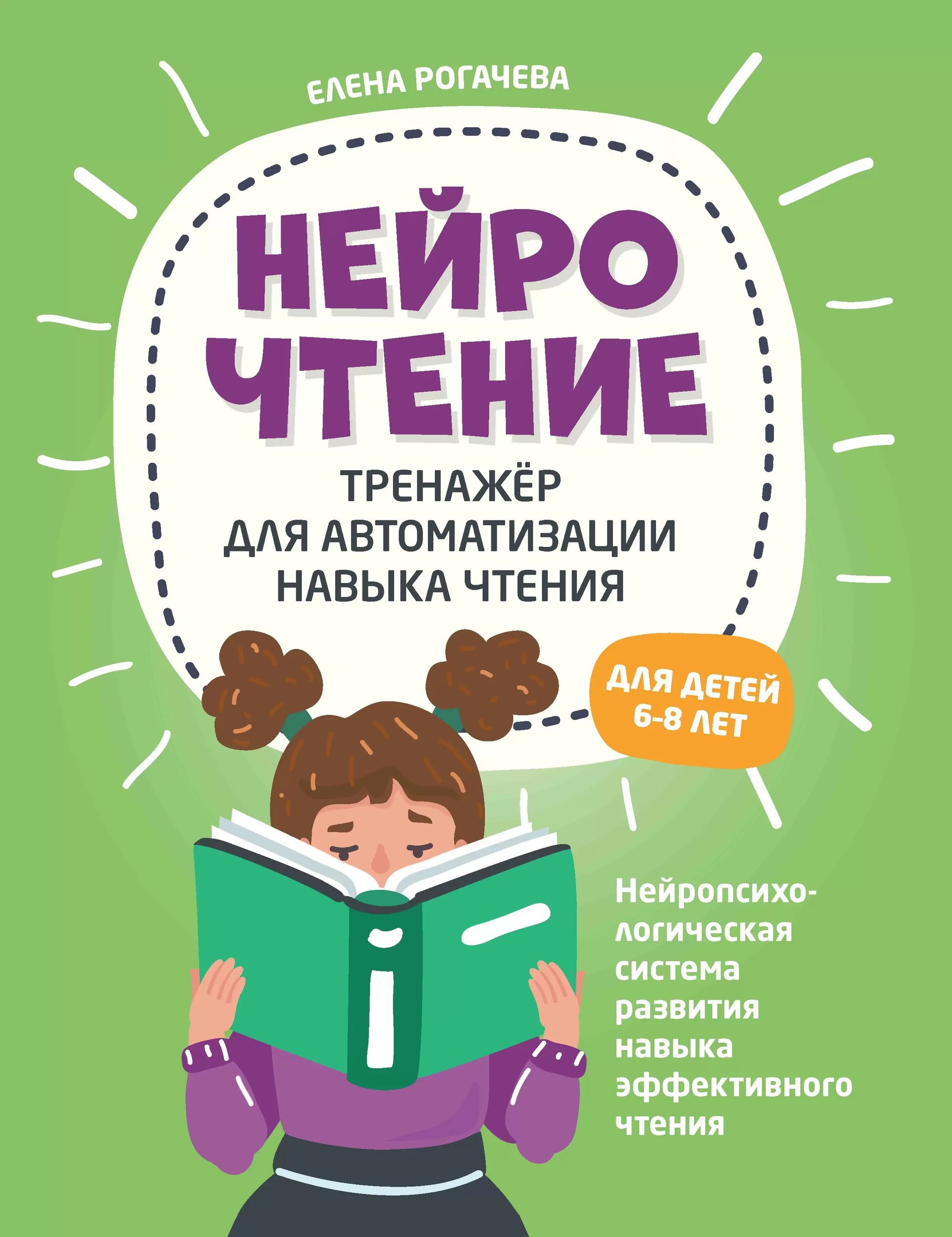 

НейроЧтение: тренажер для автоматизации навыка чтения: для детей 6-8 лет