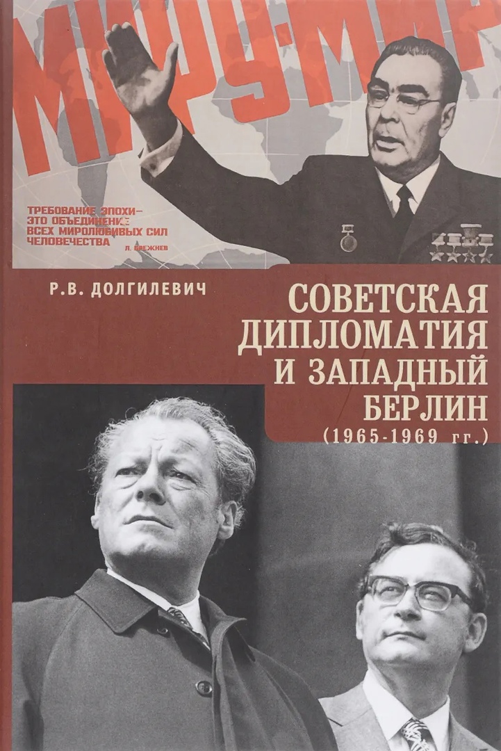 

Советская дипломатия и западный Берлин