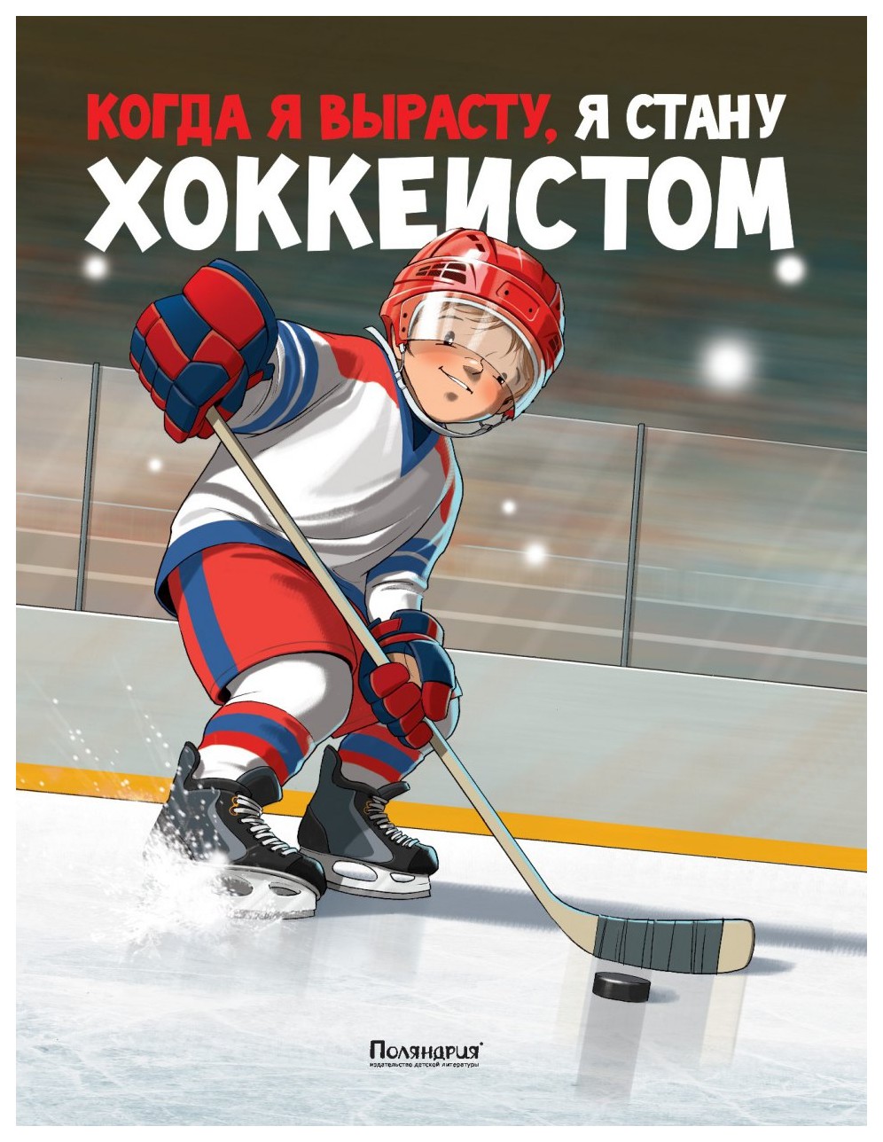 

Когда я вырасту, я стану хоккеистом (6+)