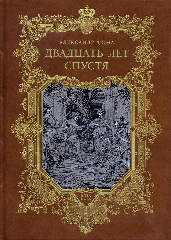 Три мушкетера сколько страниц. Три мушкетера Виконт Бражелон. Виконт де Бражелон книга.