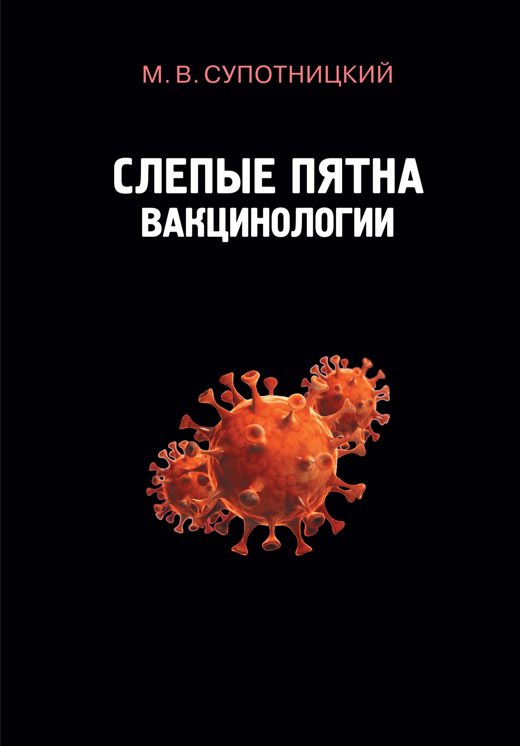 

Слепые пятна вакцинологии