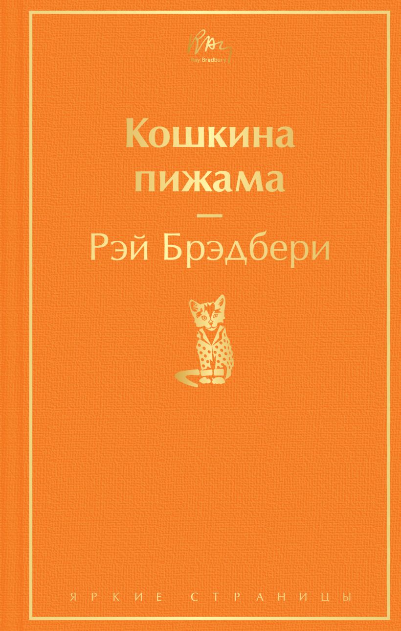 

Кошкина пижама