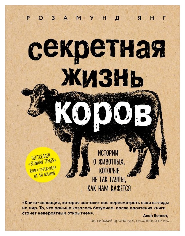 

Секретная жизнь коров. Истории о животных, которые не так глупы, как нам кажется