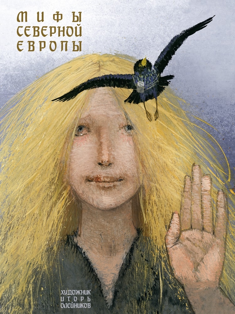 

Мифы Северной Европы