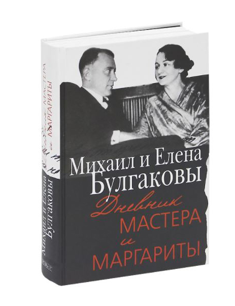 

Булгаковы Михаил и Елена. Дневник Мастера и Маргариты