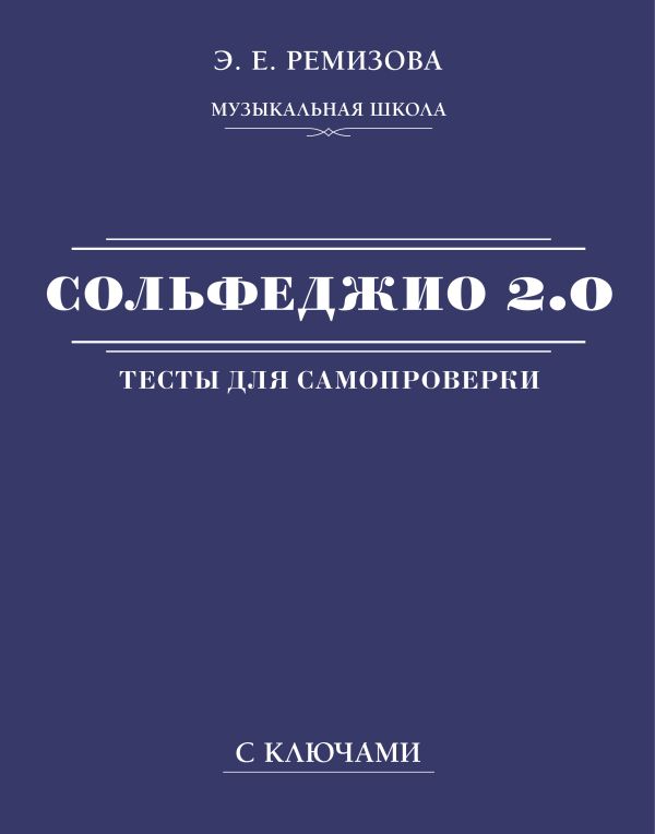 

Сольфеджио 2. 0: тесты для самопроверки с ключами