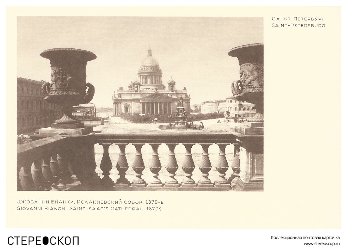 

Открытка «Исаакиевский собор» №2. Джованни Бианки. 1870-е
