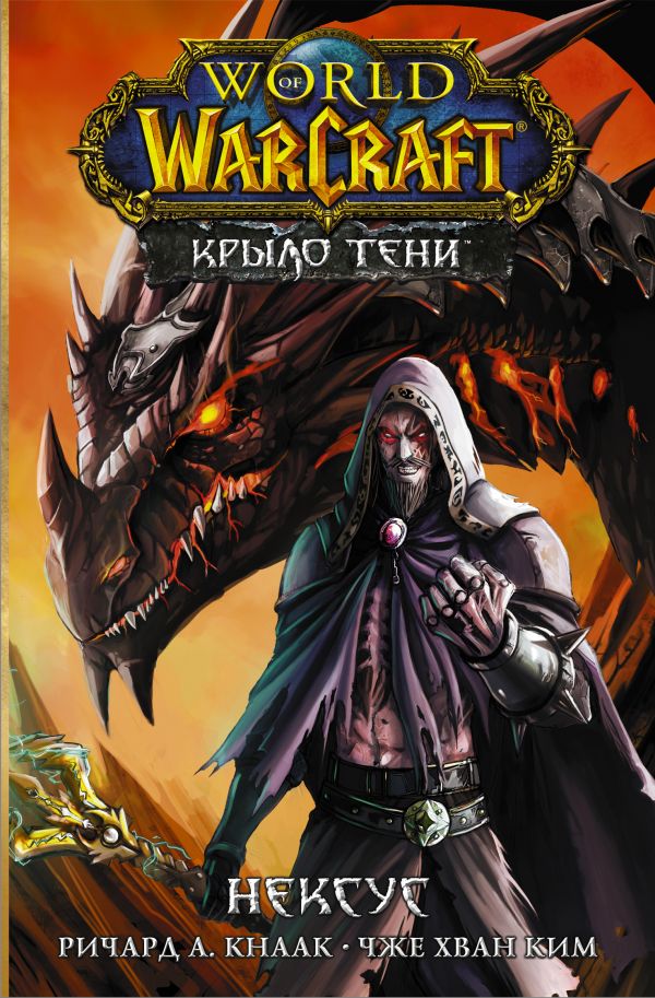 Кнаак Р., Ким Ч.Х. - World of Warcraft. Крыло тени: Нексус