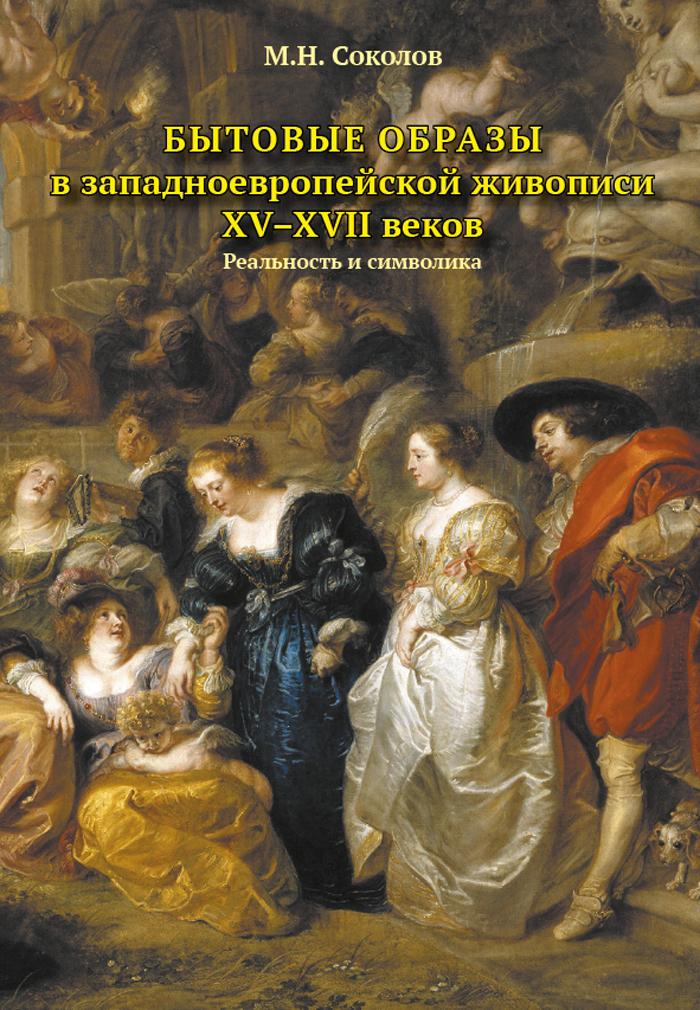Соколов М.Н. - Бытовые образы в западноевропейской живописи XV-XVII веков