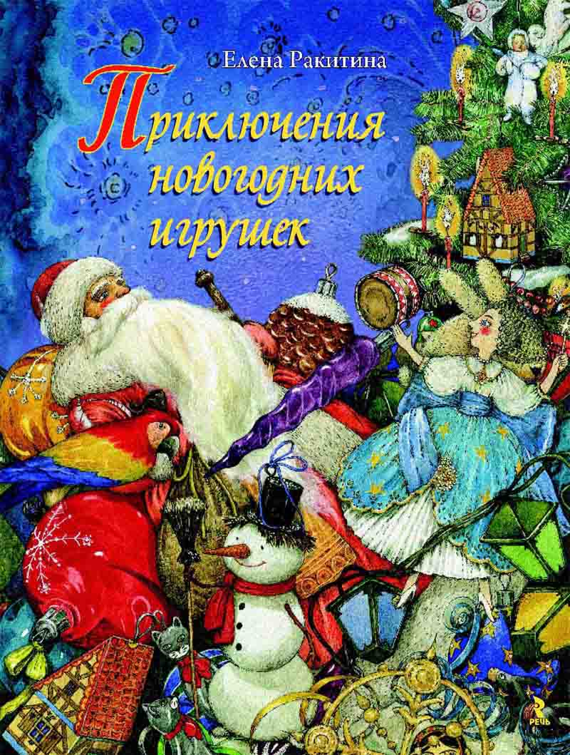 

Приключения новогодних игрушек