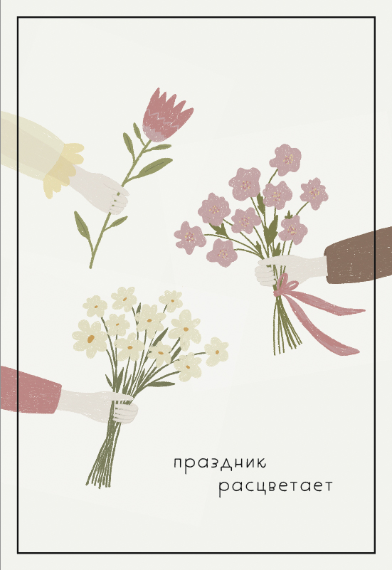 

Открытка Lukomorie «Праздник расцветает»
