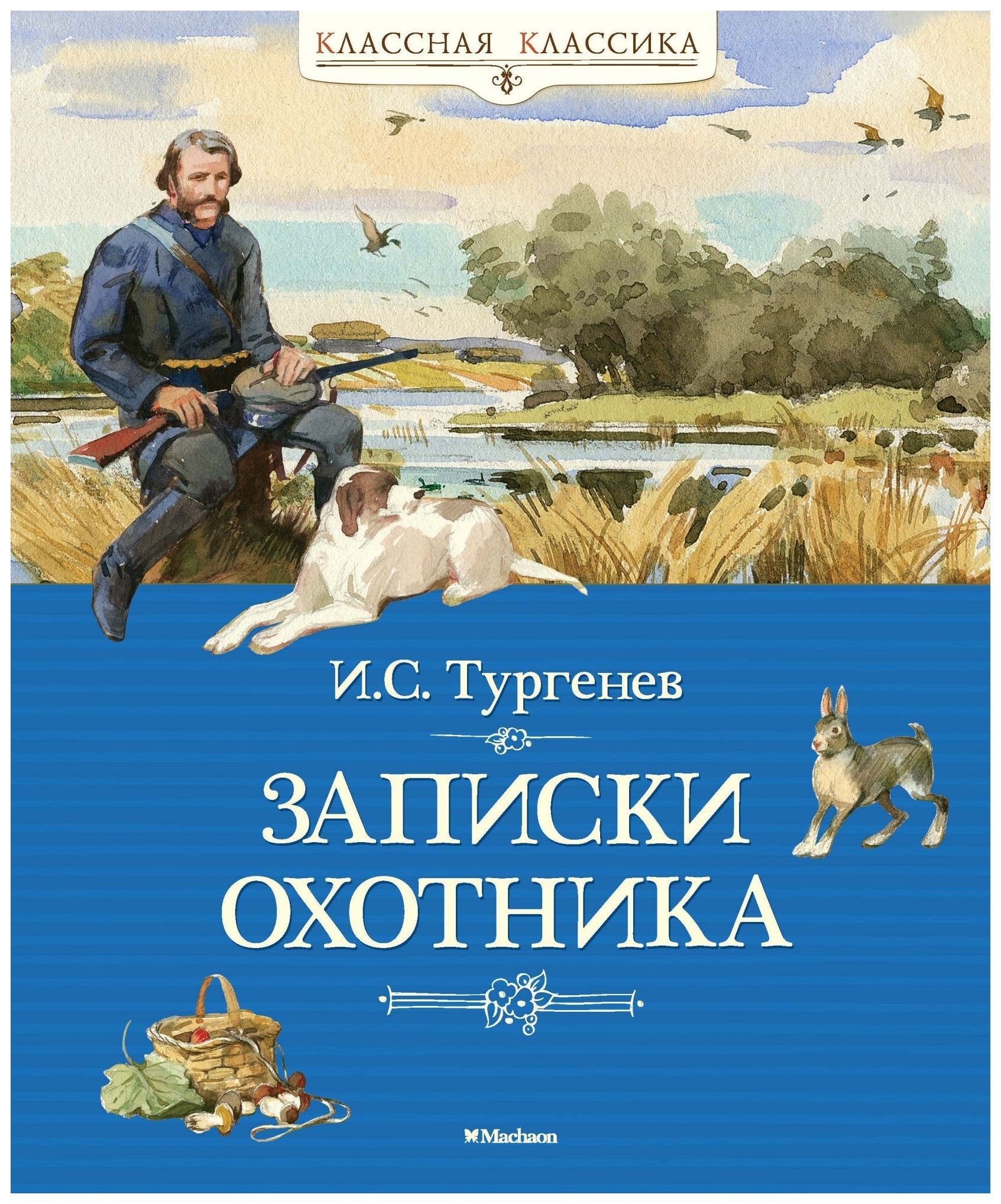 

Записки охотника
