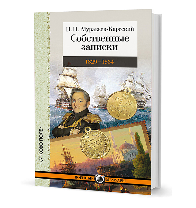 

Собственные записки 1829-1834