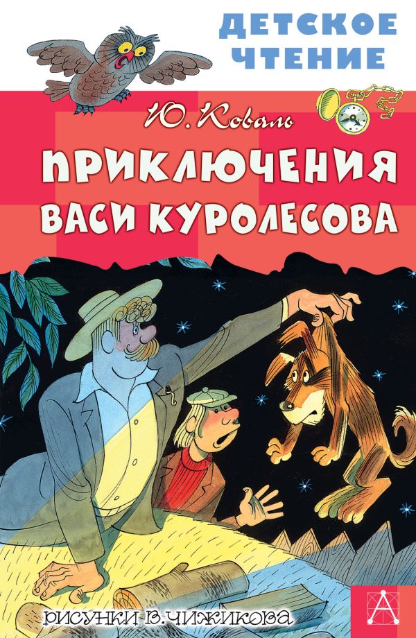 

Приключения Васи Куролесова. Рисунки В. Чижикова