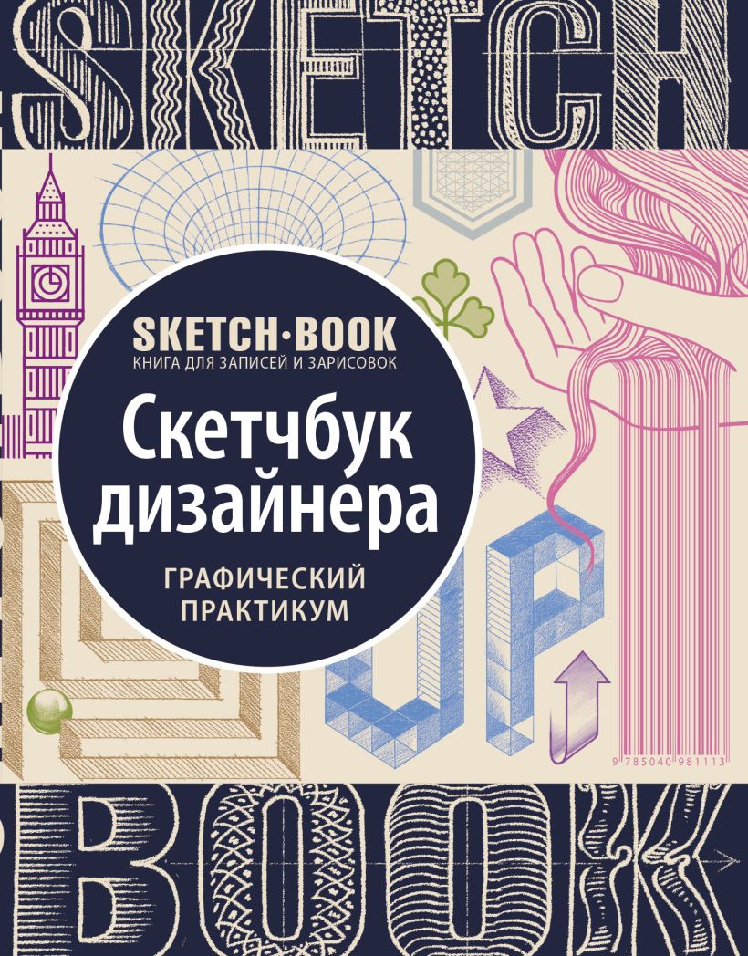 

Sketchbook. Скетчбук дизайнера. Графический практикум