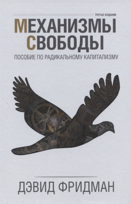

Механизмы свободы. Пособие по радикальному капитализму