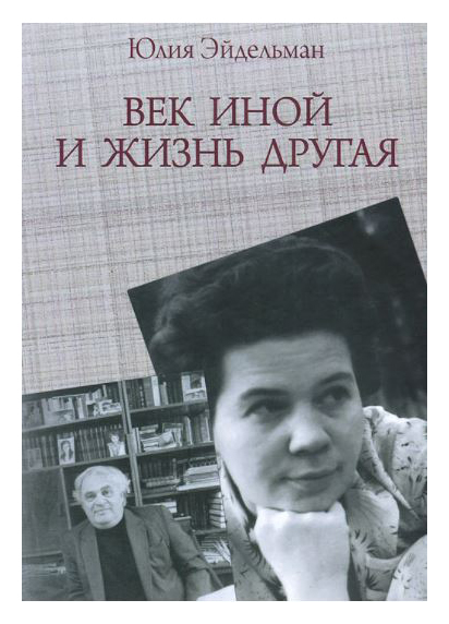 

Век иной и жизнь другая