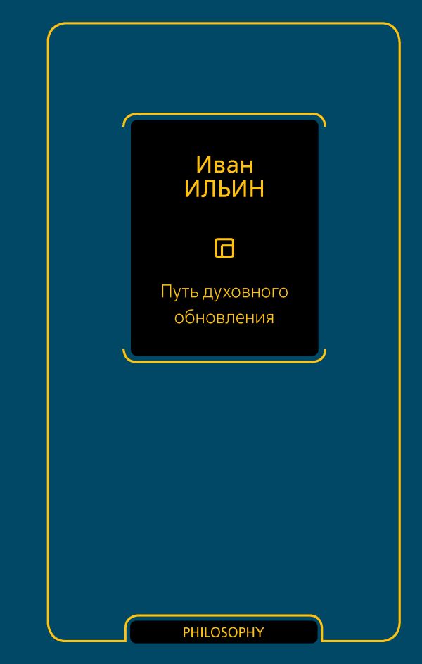 

Путь духовного обновления