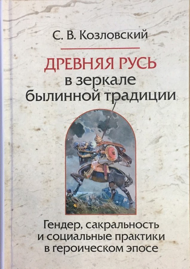 

Древняя Русь в зеркале былинной традиции