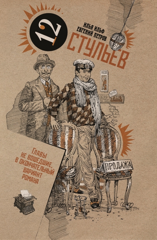 

12 стульев