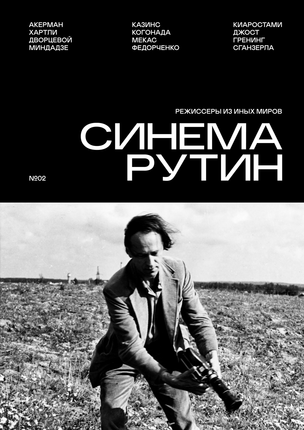 

Журнал «Синема Рутин» №2
