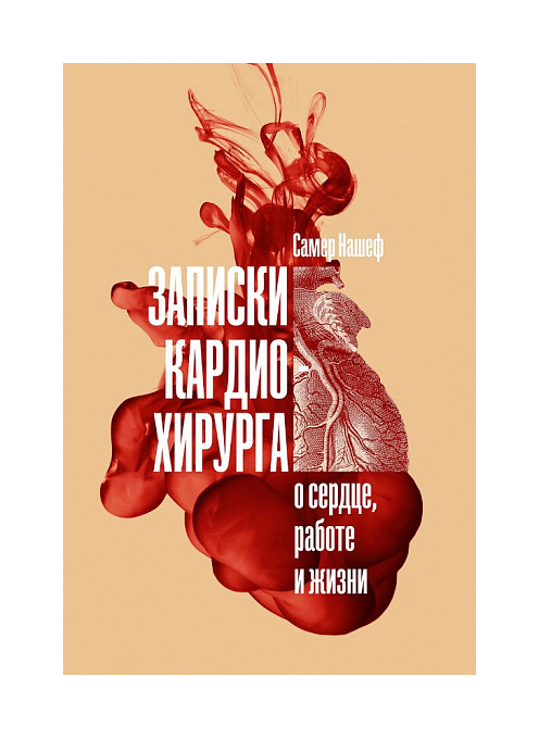

Записки кардиохирурга: О сердце, работе и жизни
