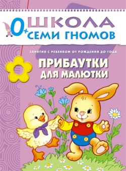 

Школа семи гномов. Прибаутки для малютки от 0 до 1
