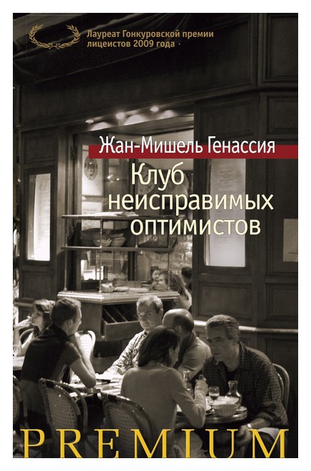 

Клуб неисправимых оптимистов