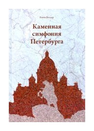 

Каменная симфония Петербурга