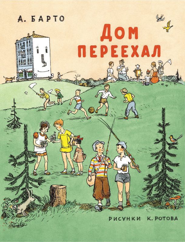 

Дом переехал