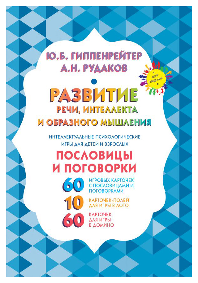 

Развитие речи, интеллекта и образного мышления. Пословицы и поговорки