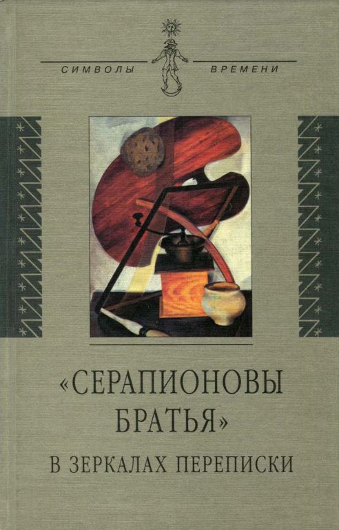 

«СЕРАПИОНОВЫ БРАТЬЯ» В ЗЕРКАЛАХ ПЕРЕПИСКИ