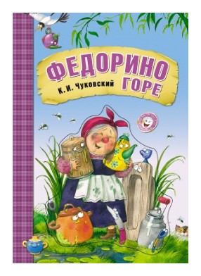 

Федорино горе