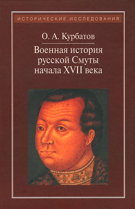 

Военная история русской смуты начала XVII века