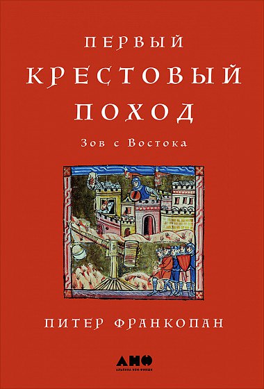 

Первый крестовый поход: зов с Востока