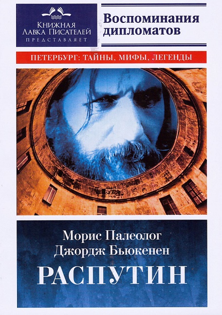 

Распутин. Воспоминания дипломатов