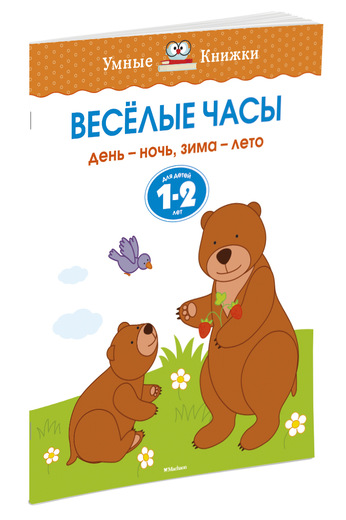

Весёлые часы. 1-2 года