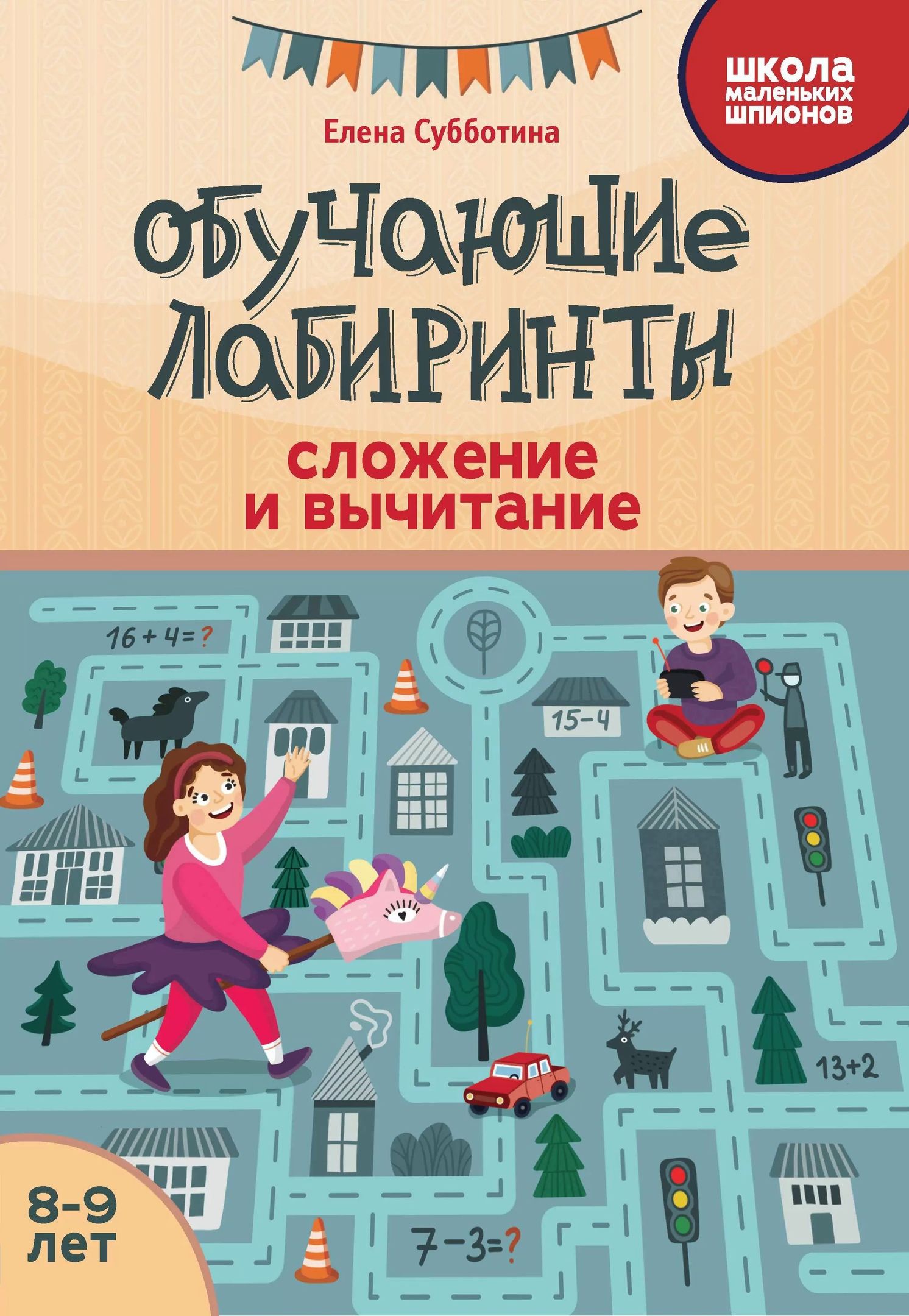 Обучающие лабиринты: сложение и вычитание: 8-9 лет