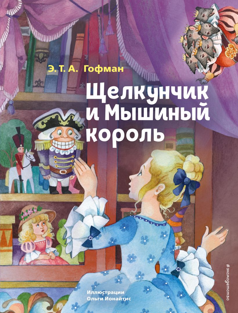 

Щелкунчик и Мышиный король (ил. О. Ионайтис)