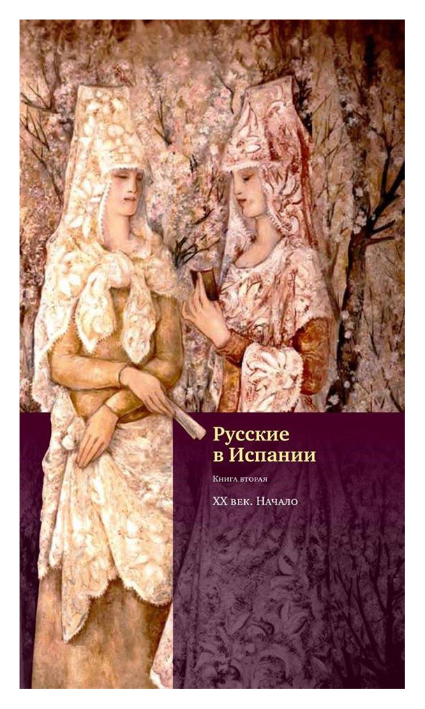 

Русские в Испании кн2 XX век. Начало